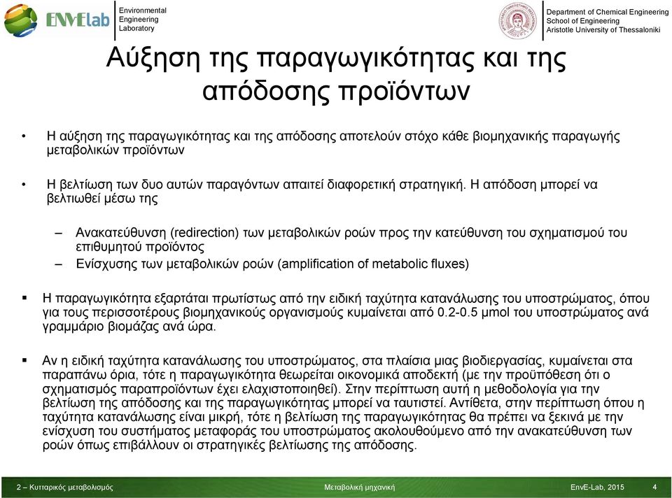 Η απόδοση μπορεί να βελτιωθεί μέσω της Ανακατεύθυνση (redirection) των μεταβολικών ροών προς την κατεύθυνση του σχηματισμού του επιθυμητού προϊόντος Ενίσχυσης των μεταβολικών ροών (amplification of