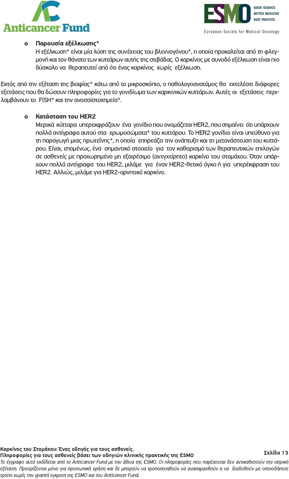 Εκτός από την εξέταση της βιοψίας* κάτω από το μικροσκόπιο, ο παθολογοανατόμος θα εκτελέσει διάφορες εξετάσεις που θα δώσουν πληροφορίες για το γονιδίωμα των καρκινικών κυττάρων.