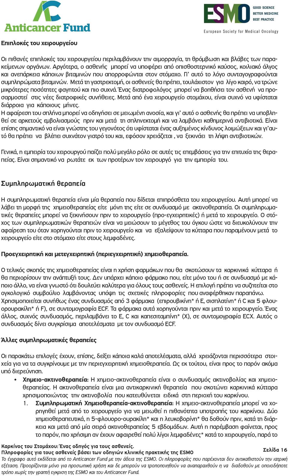 Γι αυτό το λόγο συνταγογραφούνται συμπληρώματα βιταμινών. Μετά τη γαστρεκτομή, οι ασθενείς θα πρέπει, τουλάχιστον για λίγο καιρό, να τρώνε μικρότερες ποσότητες φαγητού και πιο συχνά.