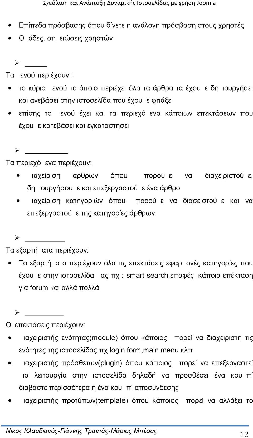 μπορούμε να διαχειριστούμε, δημιουργήσουμε και επεξεργαστούμε ένα άρθρο Διαχείριση κατηγοριών όπου μπορούμε να διασειστούμε και να επεξεργαστούμε της κατηγορίες άρθρων Εξαρτήματα Tα εξαρτήματα