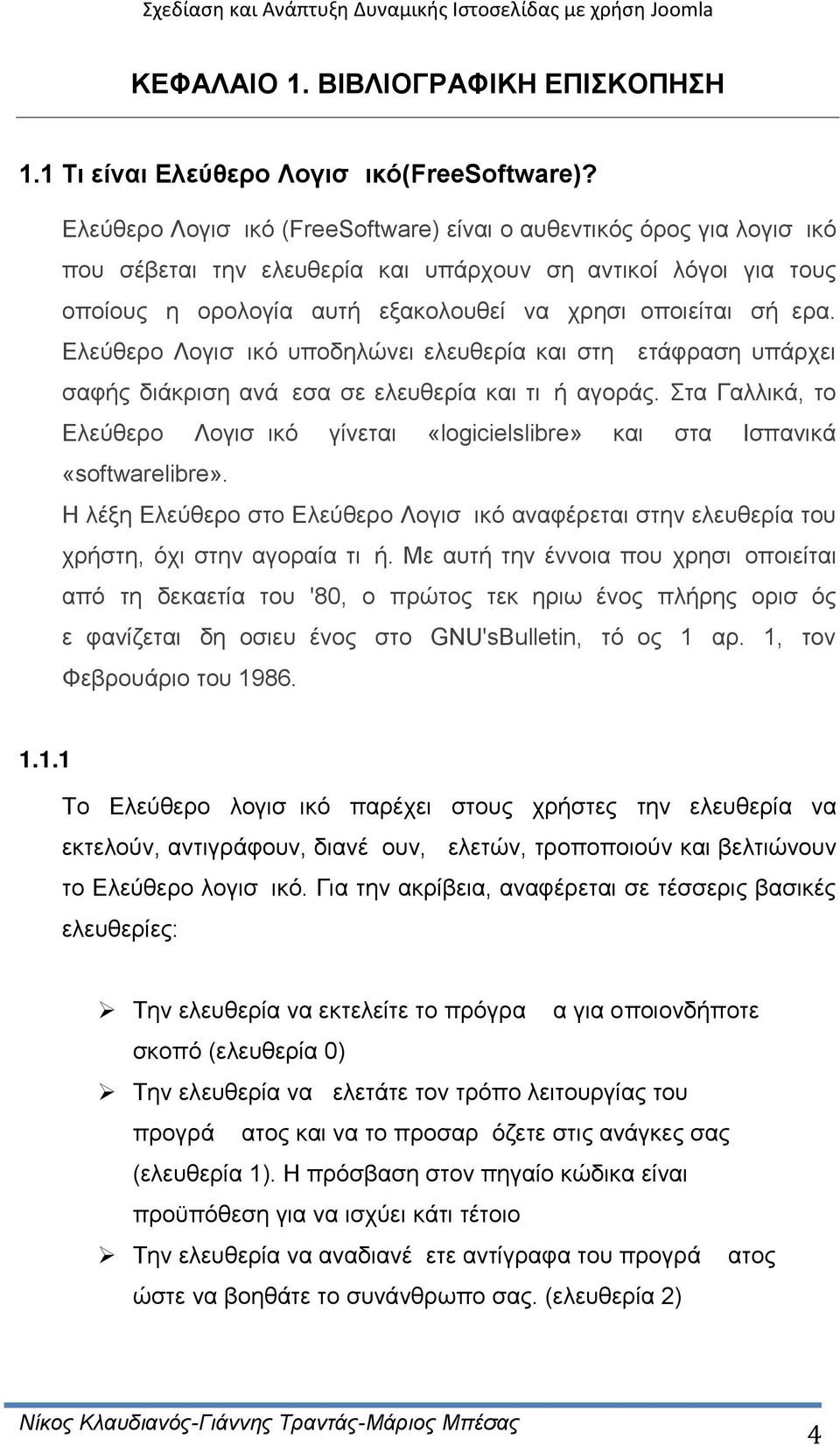 Ελεύθερο Λογισμικό υποδηλώνει ελευθερία και στη μετάφραση υπάρχει σαφής διάκριση ανάμεσα σε ελευθερία και τιμή αγοράς.