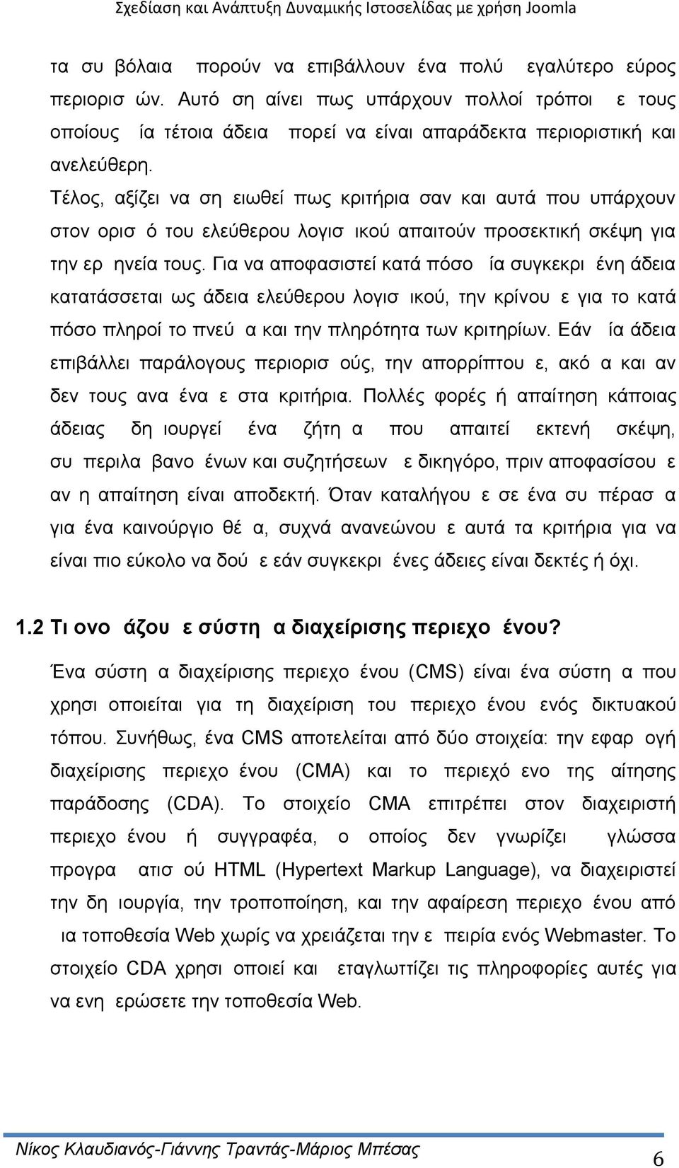 Τέλος, αξίζει να σημειωθεί πως κριτήρια σαν και αυτά που υπάρχουν στον ορισμό του ελεύθερου λογισμικού απαιτούν προσεκτική σκέψη για την ερμηνεία τους.