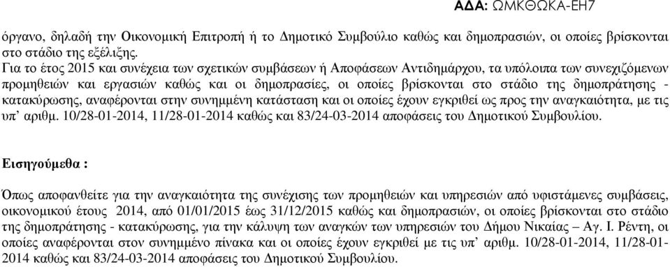 δηµοπράτησης - κατακύρωσης, αναφέρονται στην συνηµµένη κατάσταση και οι οποίες έχουν εγκριθεί ως προς την αναγκαιότητα, µε τις υπ αριθµ.