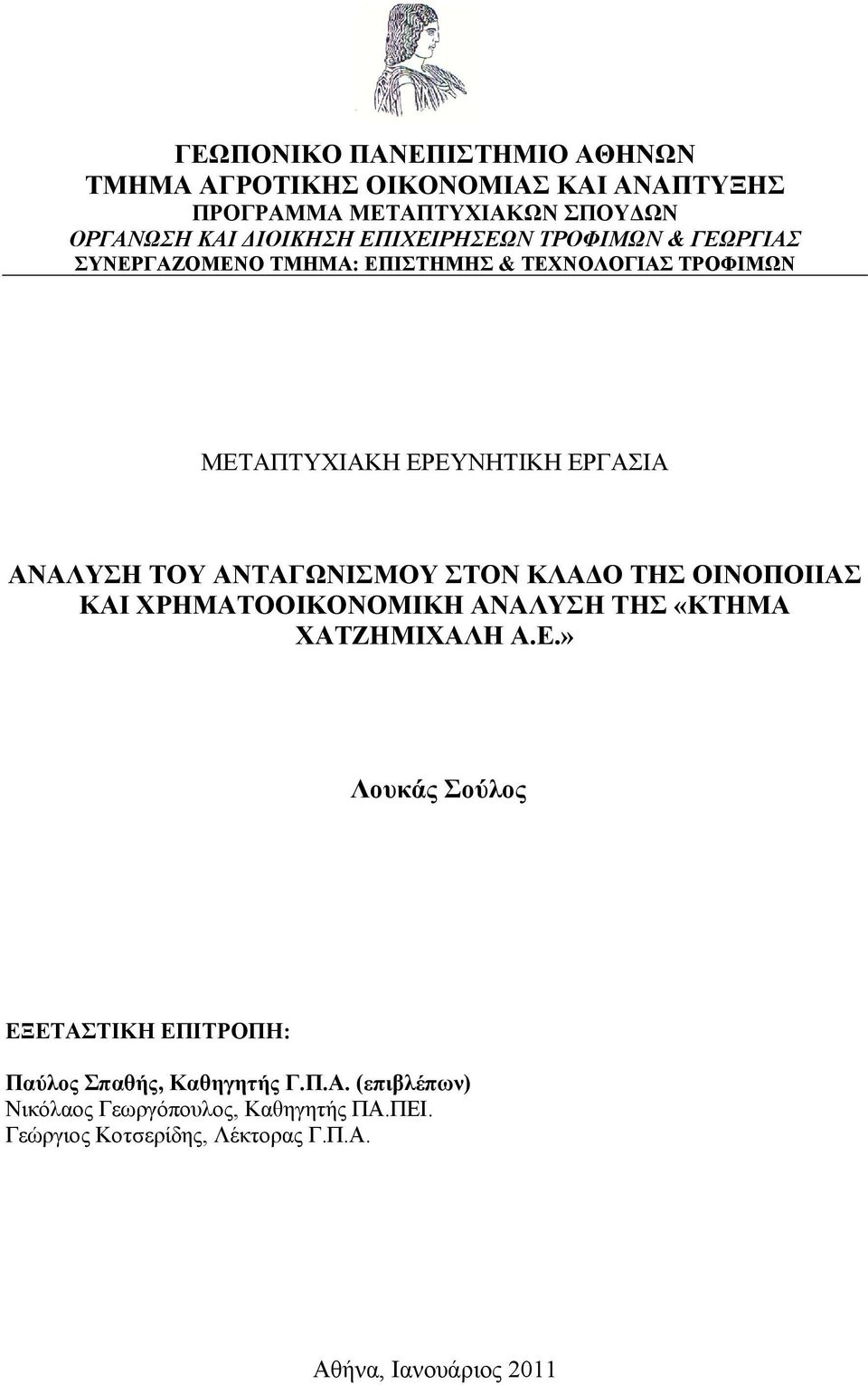 ΑΝΤΑΓΩΝΙΣΜΟΥ ΣΤΟΝ ΚΛΑΔΟ ΤΗΣ ΟΙΝΟΠΟΙΙΑΣ ΚΑΙ ΧΡΗΜΑΤΟΟΙΚΟΝΟΜΙΚΗ ΑΝΑΛΥΣΗ ΤΗΣ «ΚΤΗΜΑ ΧΑΤΖΗΜΙΧΑΛΗ Α.Ε.