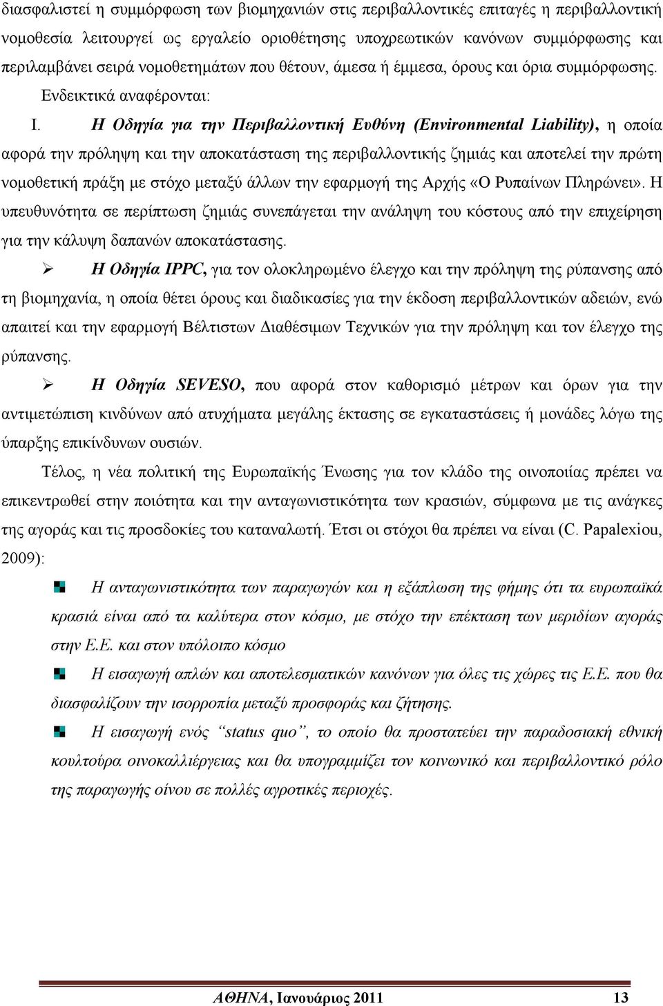 Η Οδηγία για την Περιβαλλοντική Ευθύνη (Environmental Liability), η οποία αφορά την πρόληψη και την αποκατάσταση της περιβαλλοντικής ζημιάς και αποτελεί την πρώτη νομοθετική πράξη με στόχο μεταξύ