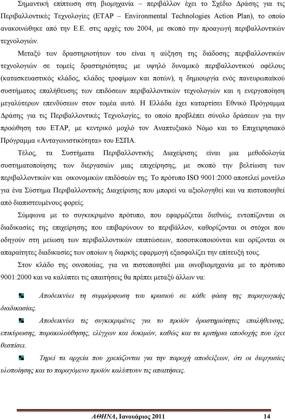 Μεταξύ των δραστηριοτήτων του είναι η αύξηση της διάδοσης περιβαλλοντικών τεχνολογιών σε τομείς δραστηριότητας με υψηλό δυναμικό περιβαλλοντικού οφέλους (κατασκευαστικός κλάδος, κλάδος τροφίμων και