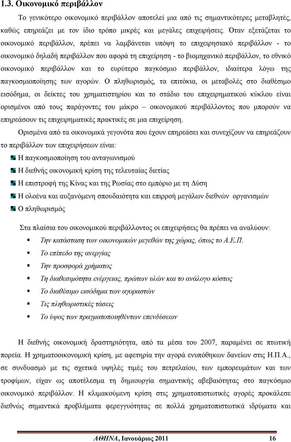 οικονομικό περιβάλλον και το ευρύτερο παγκόσμιο περιβάλλον, ιδιαίτερα λόγω της παγκοσμιοποίησης των αγορών.