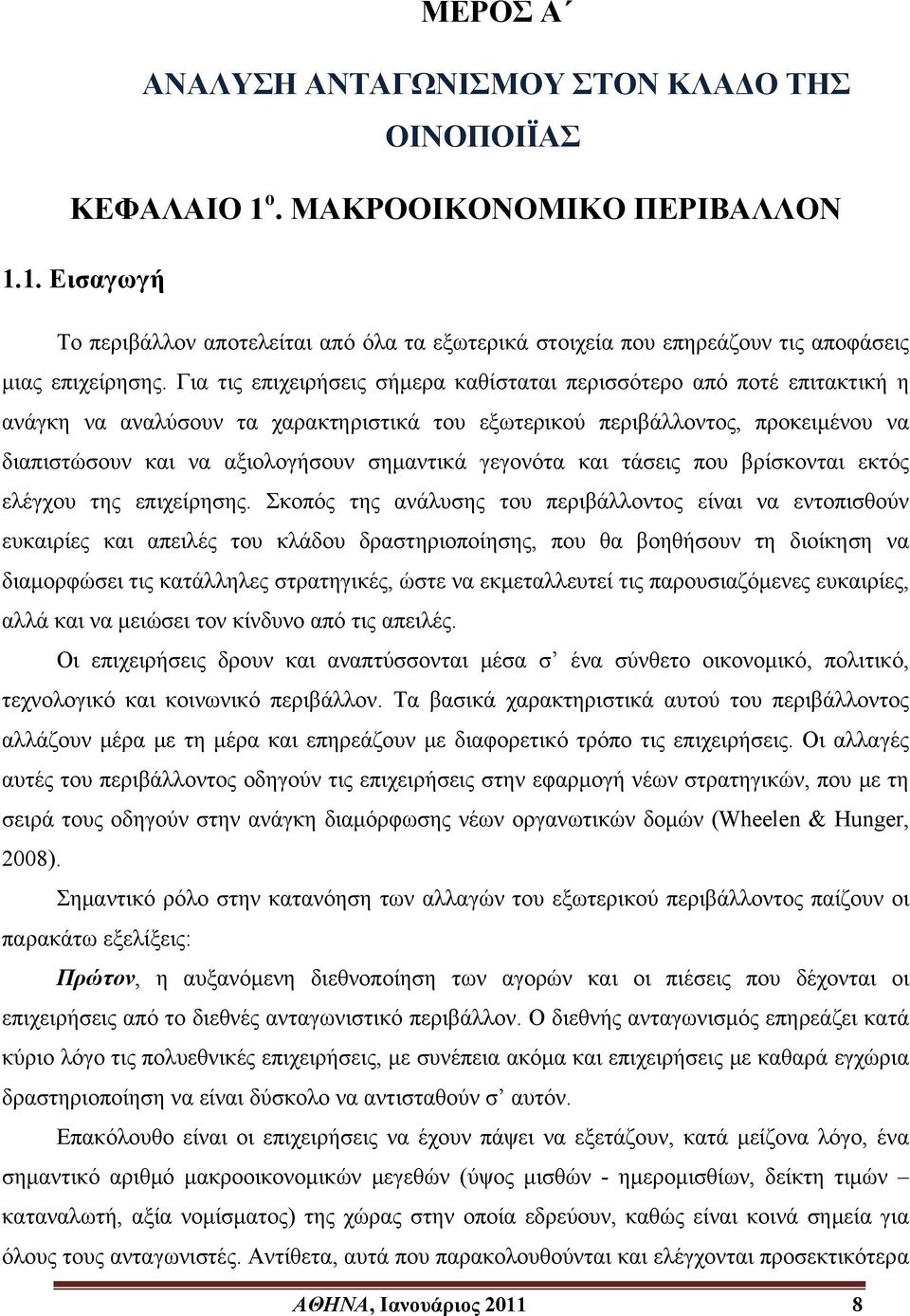 γεγονότα και τάσεις που βρίσκονται εκτός ελέγχου της επιχείρησης.