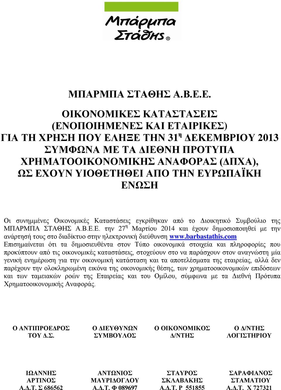 ΕΥΡΩΠΑΪΚΗ ΕΝΩΣΗ Οι συνημμένες Οικονομικές Καταστάσεις εγκρίθηκαν από το Διοικητικό Συμβούλιο της Ε.