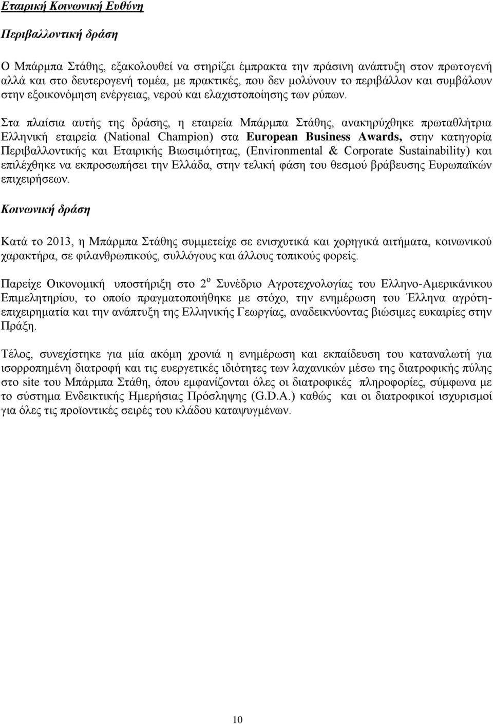 Στα πλαίσια αυτής της δράσης, η εταιρεία Μπάρμπα Στάθης, ανακηρύχθηκε πρωταθλήτρια Ελληνική εταιρεία (National Champion) στα European Business Awards, στην κατηγορία Περιβαλλοντικής και Εταιρικής