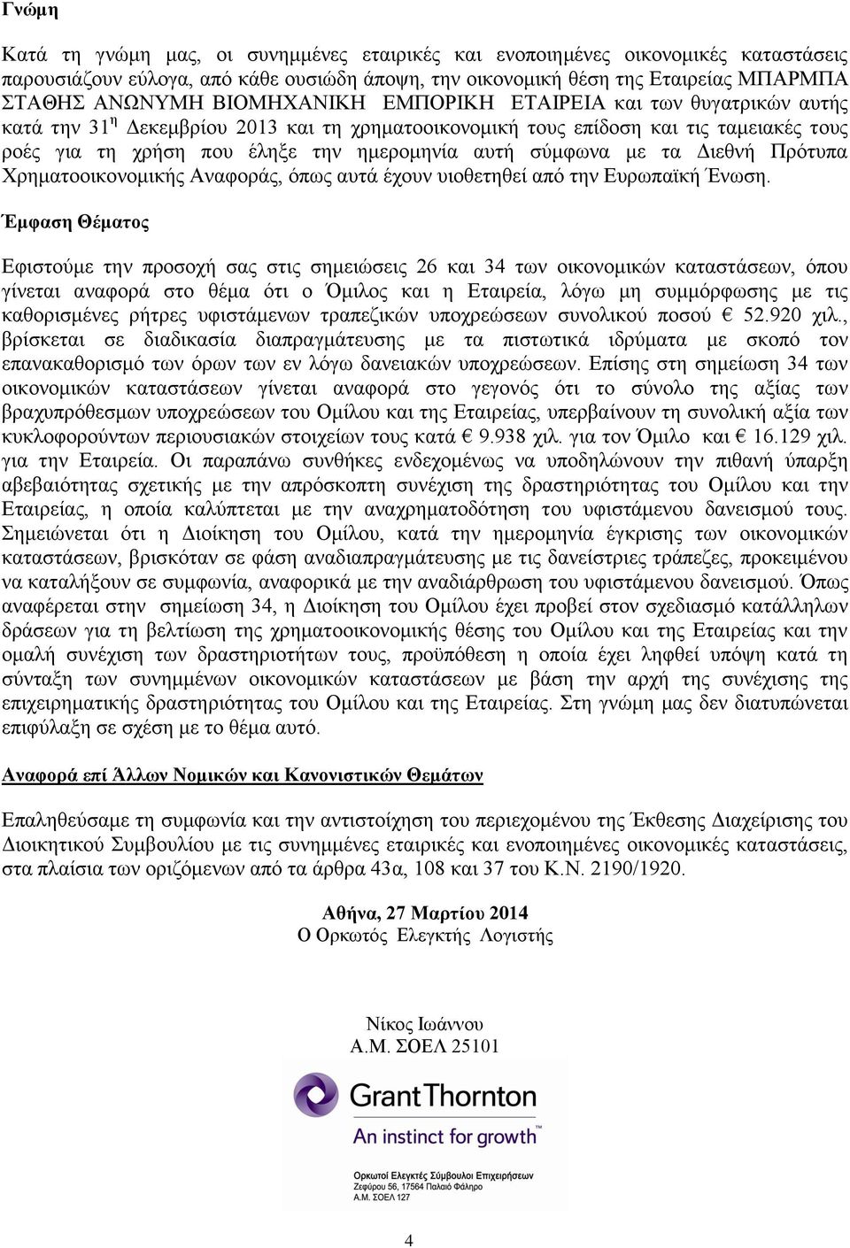 σύμφωνα με τα Διεθνή Πρότυπα Χρηματοοικονομικής Αναφοράς, όπως αυτά έχουν υιοθετηθεί από την Ευρωπαϊκή Ένωση.