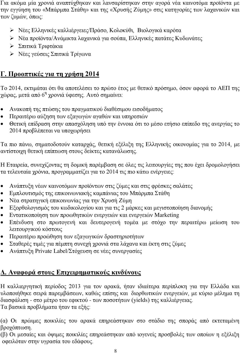 Προοπτικές για τη χρήση 2014 Το 2014, εκτιμάται ότι θα αποτελέσει το πρώτο έτος με θετικό πρόσημο, όσον αφορά το ΑΕΠ της χώρας, μετά από 6 η χρονιά ύφεσης.