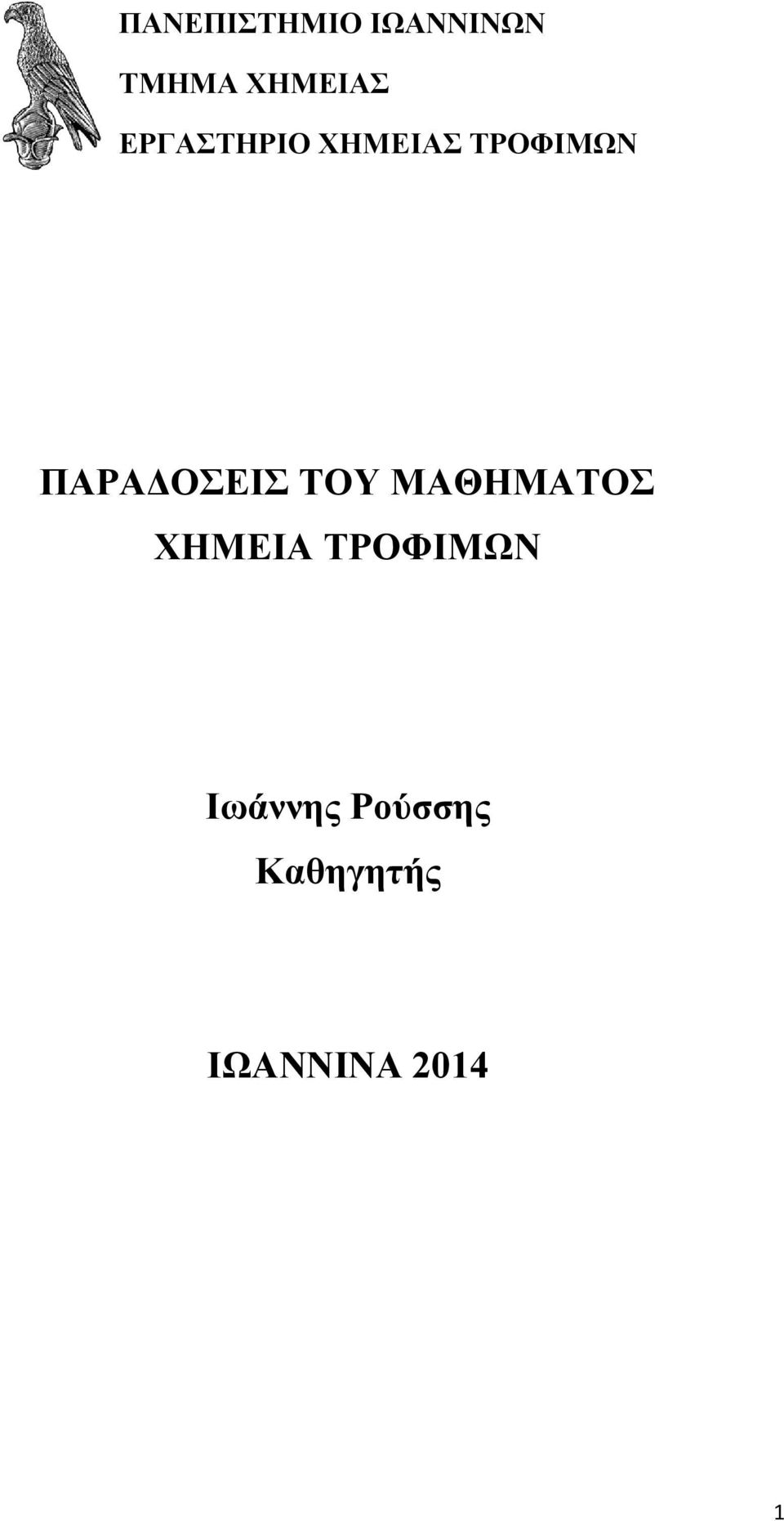 ΠΑΡΑΔΟΣΕΙΣ ΤΟΥ ΜΑΘΗΜΑΤΟΣ ΧΗΜΕΙΑ