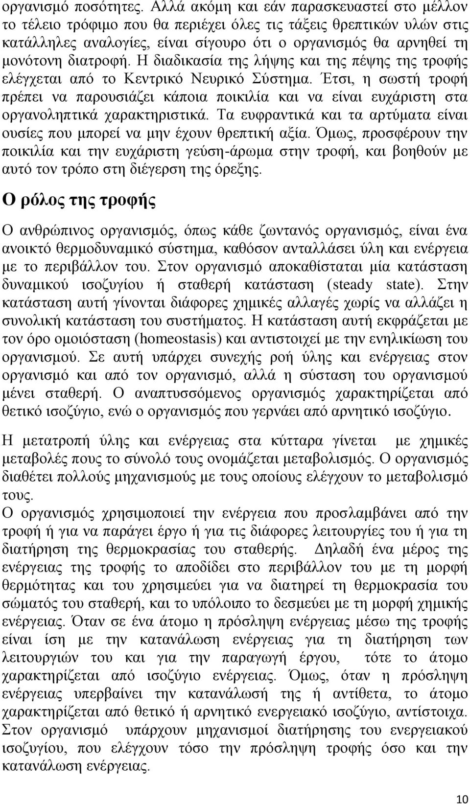 Η διαδικασία της λήψης και της πέψης της τροφής ελέγχεται από το Κεντρικό Νευρικό Σύστημα.