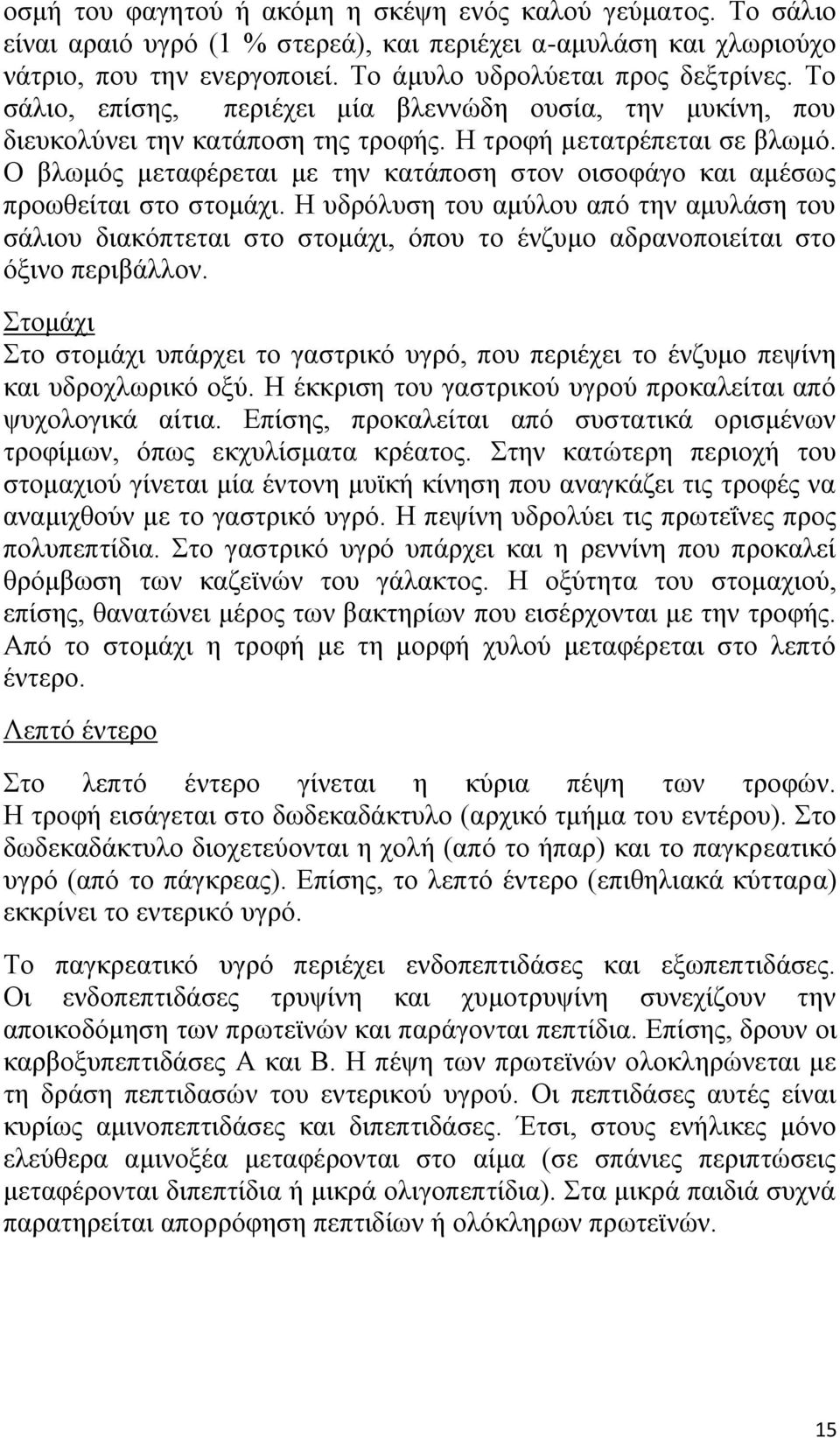 Ο βλωμός μεταφέρεται με την κατάποση στον οισοφάγο και αμέσως προωθείται στο στομάχι.