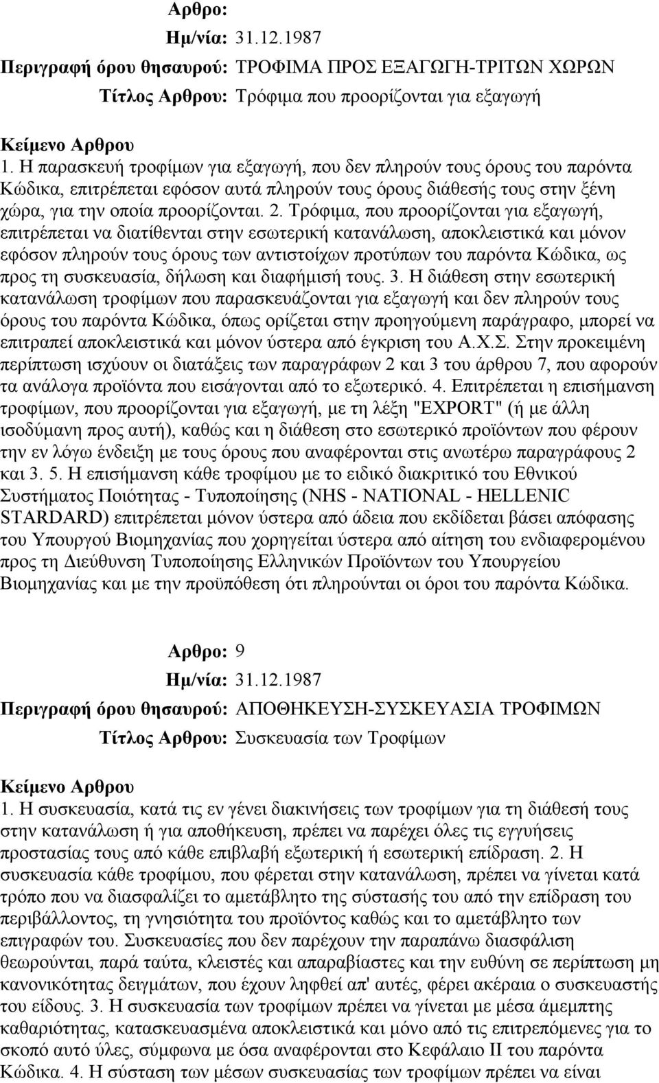 Τρόφιµα, που προορίζονται για εξαγωγή, επιτρέπεται να διατίθενται στην εσωτερική κατανάλωση, αποκλειστικά και µόνον εφόσον πληρούν τους όρους των αντιστοίχων προτύπων του παρόντα Κώδικα, ως προς τη