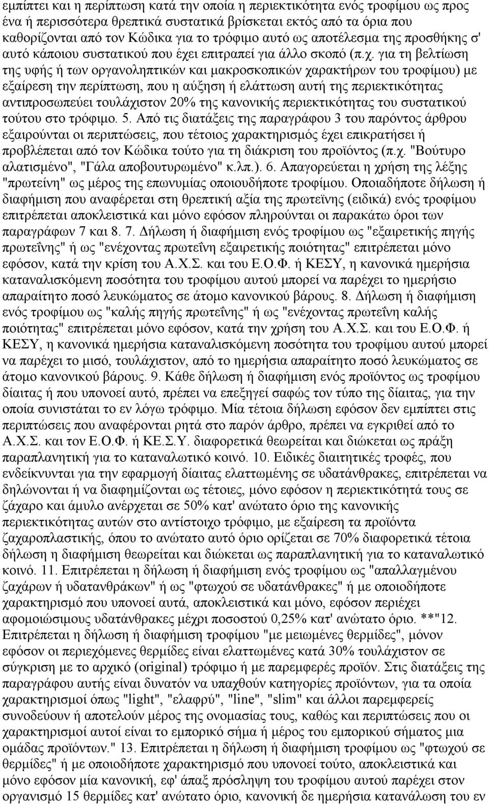 ι επιτραπεί για άλλο σκοπό (π.χ.