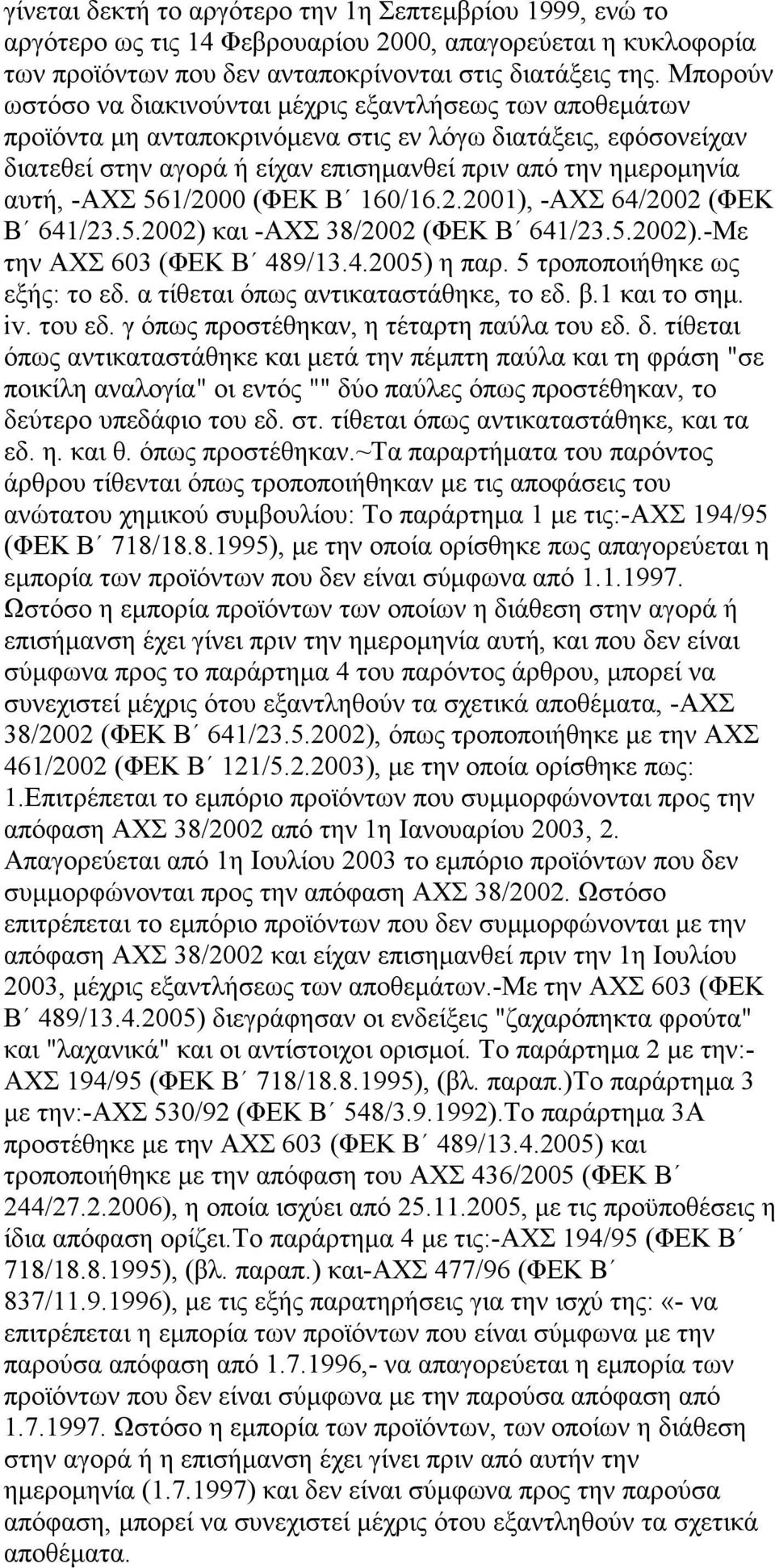 -ΑΧΣ 561/2000 (ΦΕΚ Β 160/16.2.2001), -ΑΧΣ 64/2002 (ΦΕΚ Β 641/23.5.2002) και -ΑΧΣ 38/2002 (ΦΕΚ Β 641/23.5.2002).-Με την ΑΧΣ 603 (ΦΕΚ Β 489/13.4.2005) η παρ. 5 τροποποιήθηκε ως εξής: το εδ.