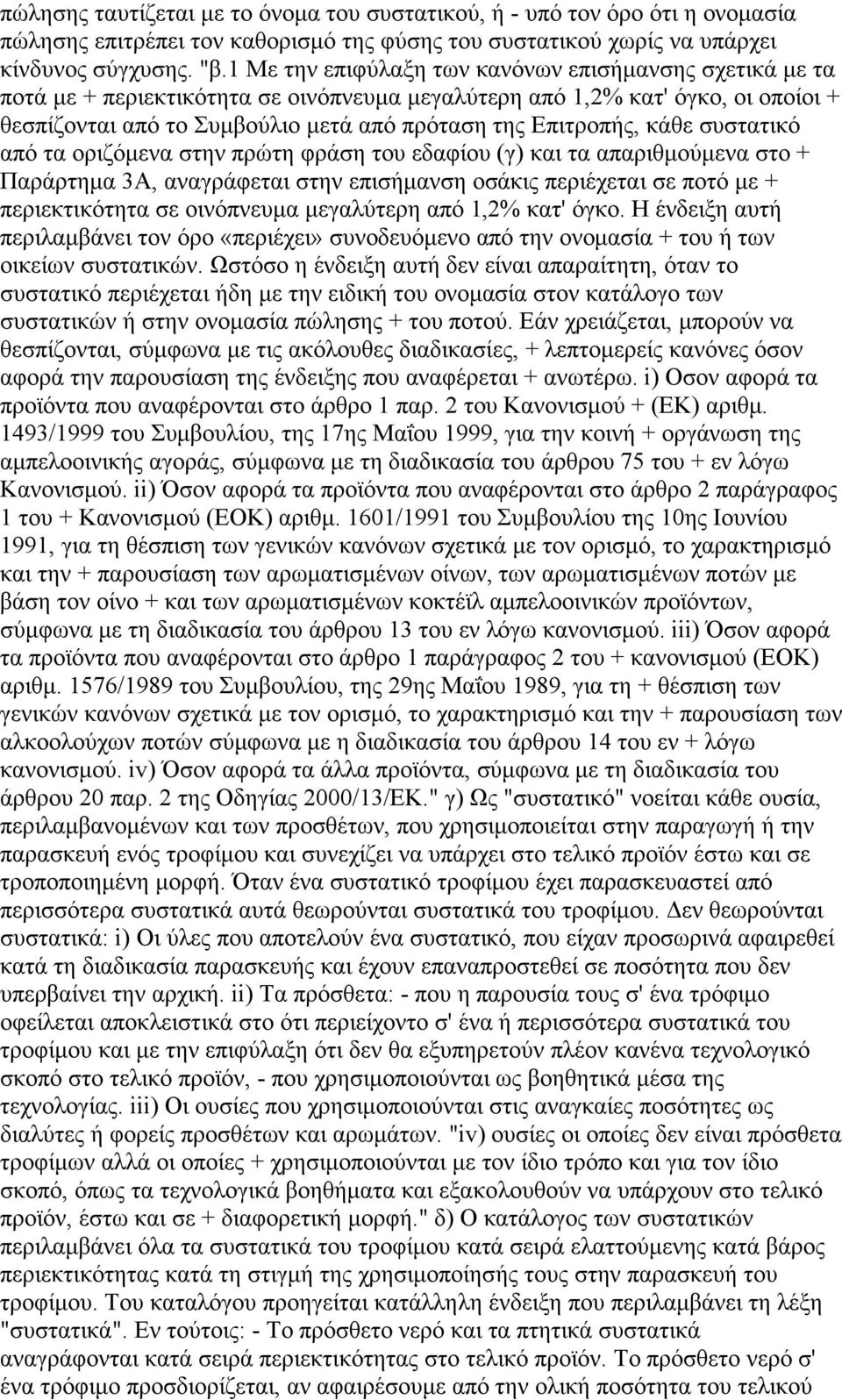 κάθε συστατικό από τα οριζόµενα στην πρώτη φράση του εδαφίου (γ) και τα απαριθµούµενα στο + Παράρτηµα 3Α, αναγράφεται στην επισήµανση οσάκις περιέχεται σε ποτό µε + περιεκτικότητα σε οινόπνευµα