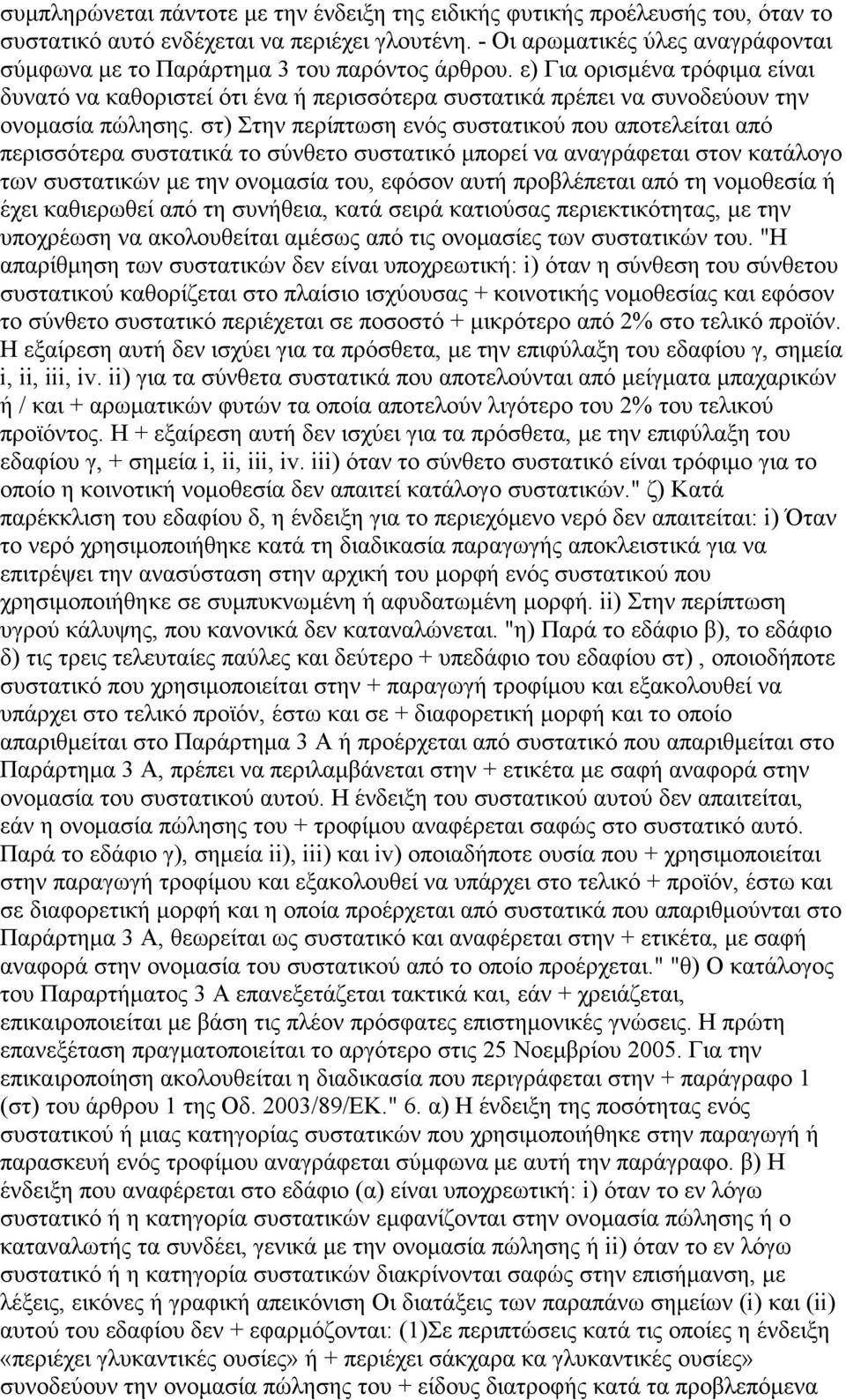 ε) Για ορισµένα τρόφιµα είναι δυνατό να καθοριστεί ότι ένα ή περισσότερα συστατικά πρέπει να συνοδεύουν την ονοµασία πώλησης.