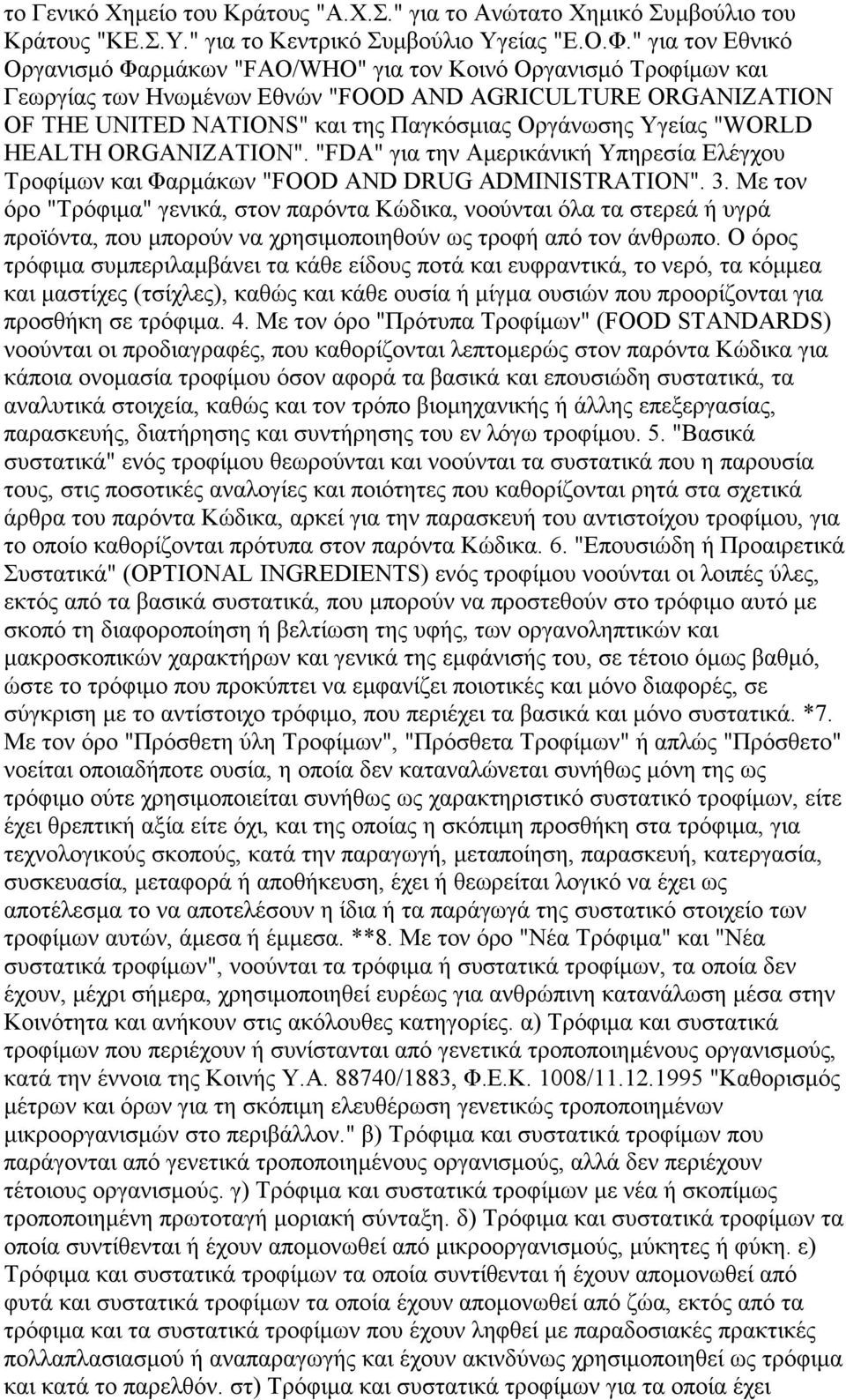 Υγείας "WORLD HEALTH ORGANIZATION". "FDA" για την Αµερικάνική Υπηρεσία Ελέγχου Τροφίµων και Φαρµάκων "FOOD AND DRUG ADMINISTRATION". 3.