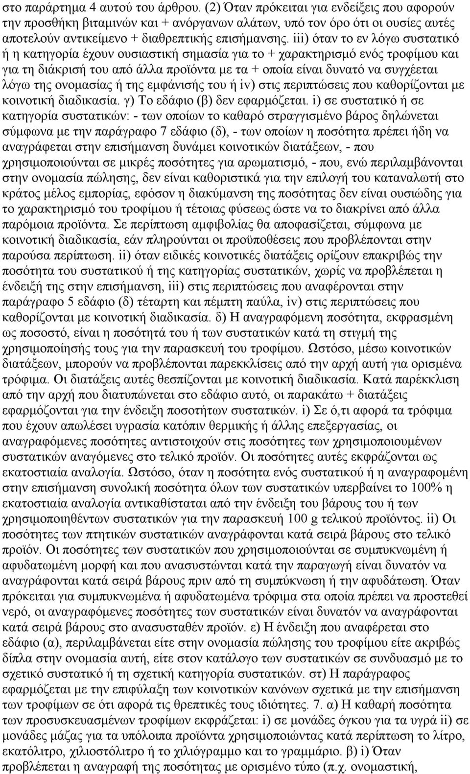 iii) όταν το εν λόγω συστατικό ή η κατηγορία έχουν ουσιαστική σηµασία για το + χαρακτηρισµό ενός τροφίµου και για τη διάκρισή του από άλλα προϊόντα µε τα + οποία είναι δυνατό να συγχέεται λόγω της