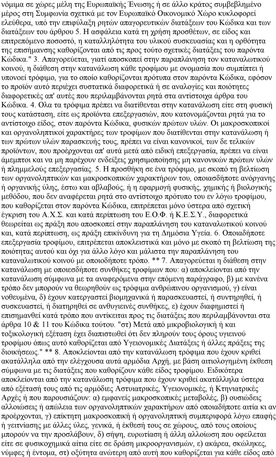 Η ασφάλεια κατά τη χρήση προσθέτων, σε είδος και επιτρεπόµενο ποσοστό, η καταλληλότητα του υλικού συσκευασίας και η ορθότητα της επισήµανσης καθορίζονται από τις προς τούτο σχετικές διατάξεις του