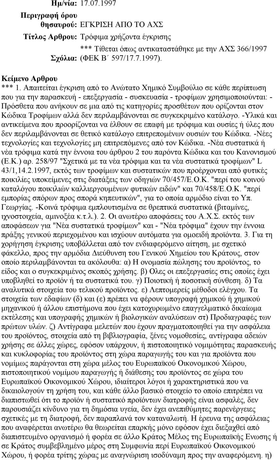 Απαιτείται έγκριση από το Ανώτατο Χηµικό Συµβούλιο σε κάθε περίπτωση που για την παρασκευή - επεξεργασία - συσκευασία - τροφίµων χρησιµοποιούνται: - Πρόσθετα που ανήκουν σε µια από τις κατηγορίες