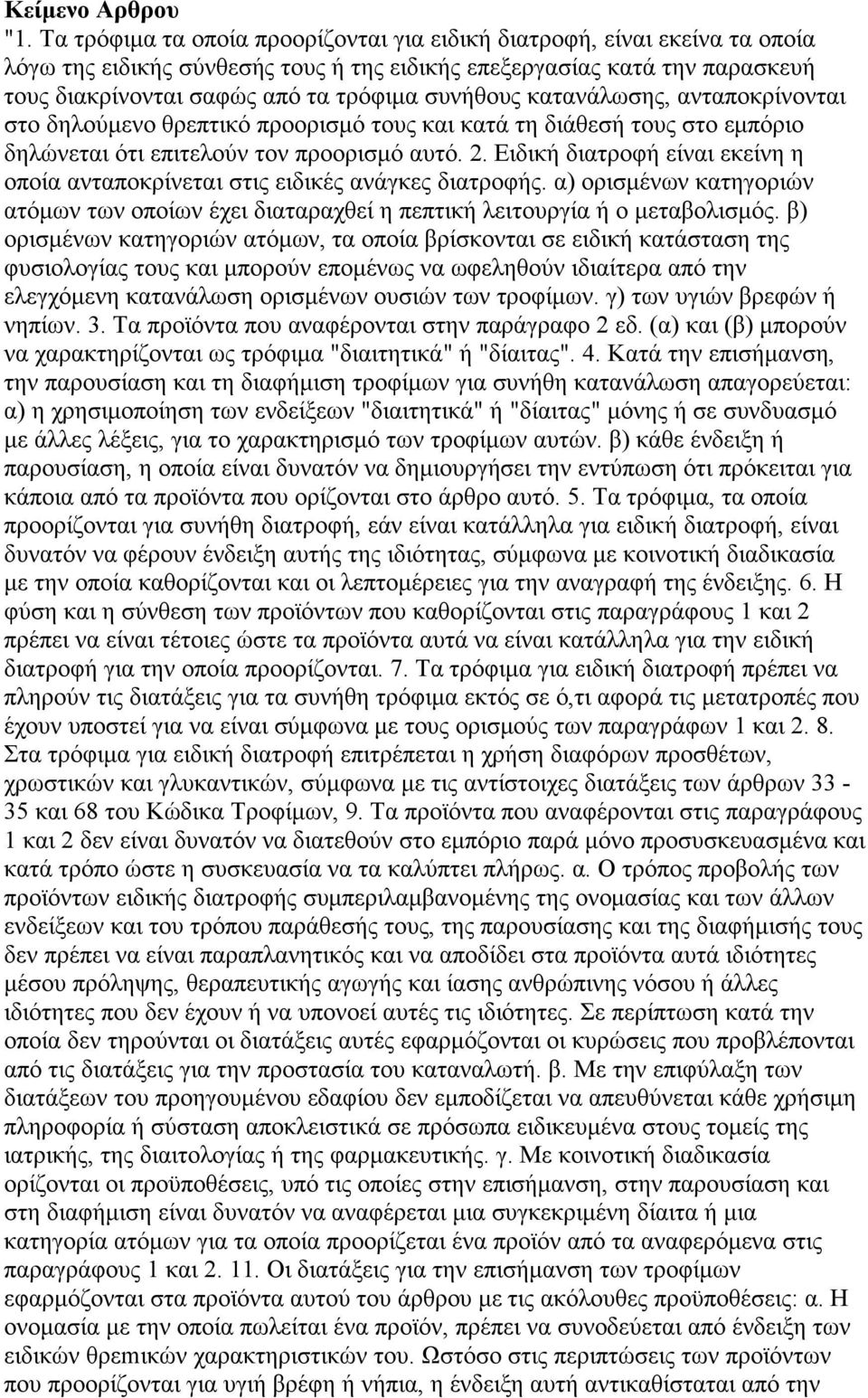 συνήθους κατανάλωσης, ανταποκρίνονται στο δηλούµενο θρεπτικό προορισµό τους και κατά τη διάθεσή τους στο εµπόριο δηλώνεται ότι επιτελούν τον προορισµό αυτό. 2.