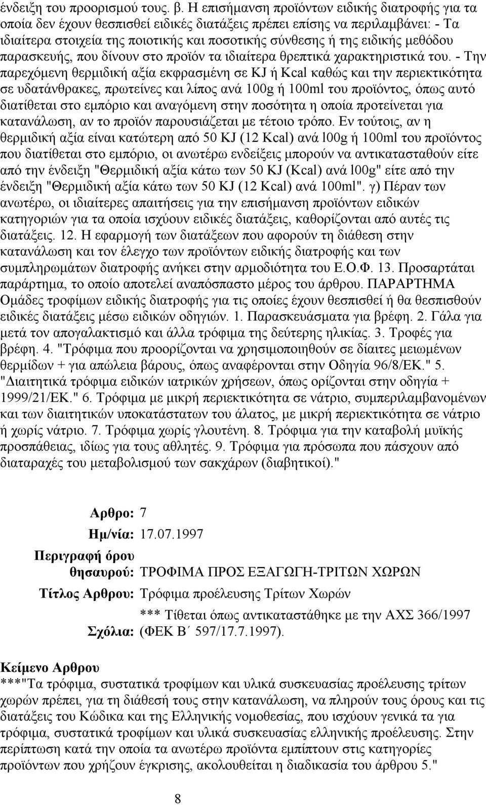 µεθόδου παρασκευής, που δίνουν στο προϊόν τα ιδιαίτερα θρεπτικά χαρακτηριστικά του.