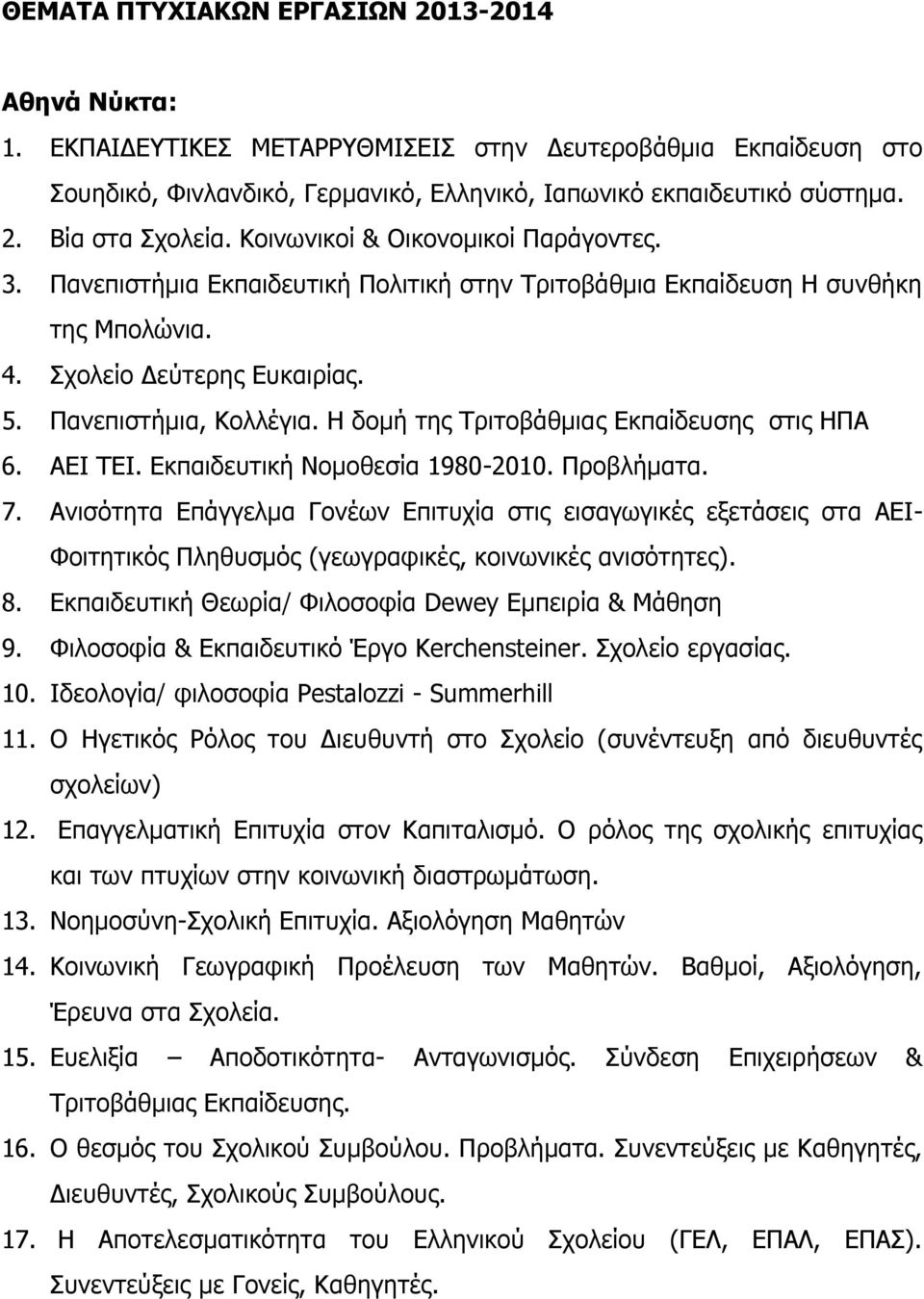 Η δομή της Τριτοβάθμιας Εκπαίδευσης στις ΗΠΑ 6. ΑΕΙ ΤΕΙ. Εκπαιδευτική Νομοθεσία 1980-2010. Προβλήματα. 7.