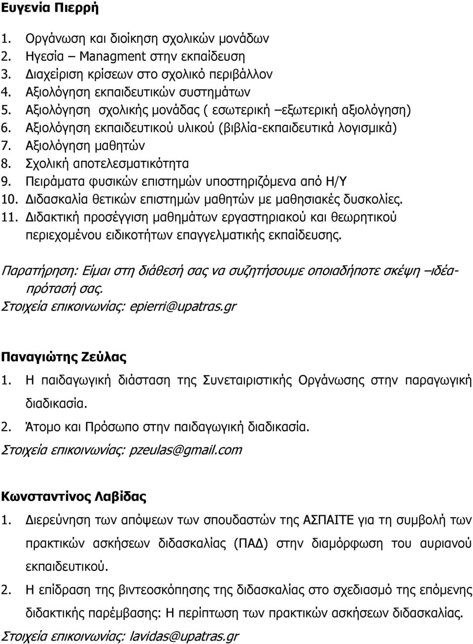 Πειράματα φυσικών επιστημών υποστηριζόμενα από Η/Υ 10. Διδασκαλία θετικών επιστημών μαθητών με μαθησιακές δυσκολίες. 11.