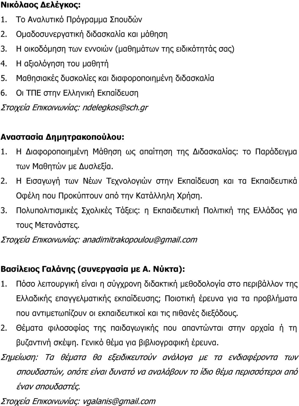 Η Διαφοροποιημένη Μάθηση ως απαίτηση της Διδασκαλίας: το Παράδειγμα των Μαθητών με Δυσλεξία. 2.