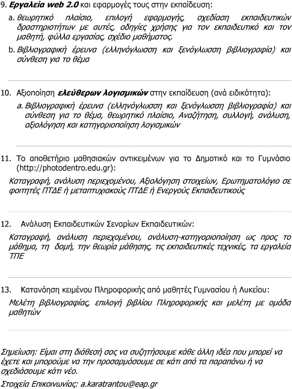 Βιβλιογραφική έρευνα (ελληνόγλωσση και ξενόγλωσση βιβλιογραφία) και σύνθεση για το θέμα 10. Αξιοποίηση ελεύθερων λογισμικών στην εκπαίδευση (ανά ειδικότητα): a.