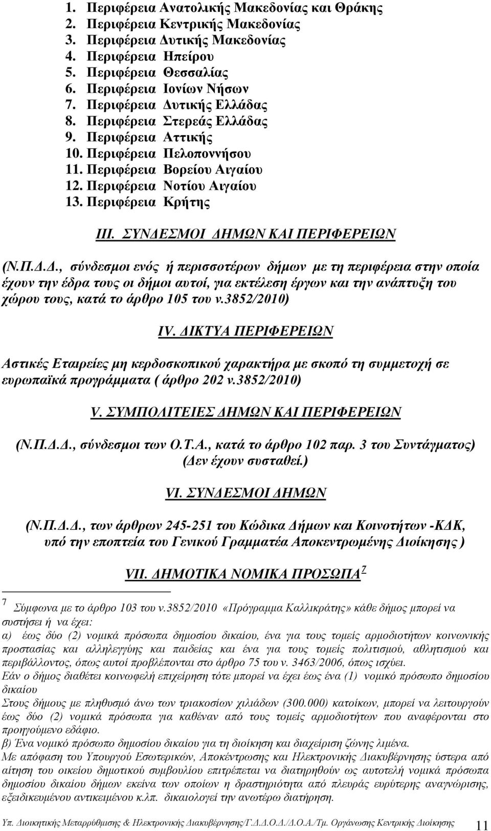 ΣΥΝΔΕΣΜΟΙ ΔΗΜΩΝ ΚΑΙ ΠΕΡΙΦΕΡΕΙΩΝ (Ν.Π.Δ.Δ., σύνδεσμοι ενός ή περισσοτέρων δήμων με τη περιφέρεια στην οποία έχουν την έδρα τους οι δήμοι αυτοί, για εκτέλεση έργων και την ανάπτυξη του χώρου τους, κατά το άρθρο 105 του ν.