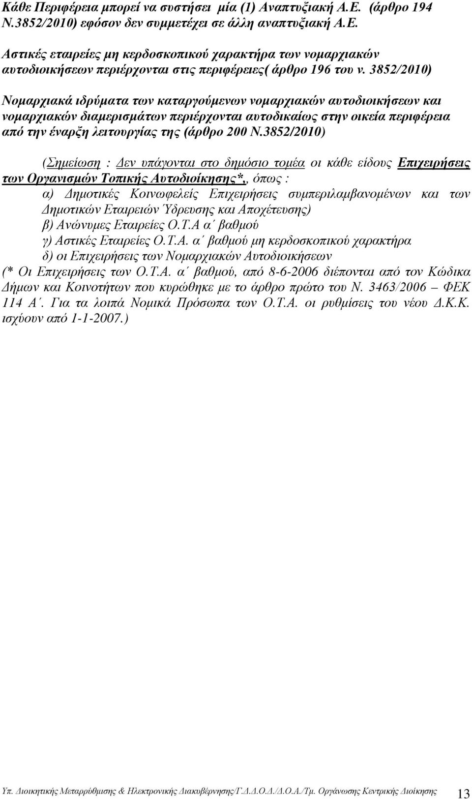 3852/2010) (Σημείωση : Δεν υπάγονται στο δημόσιο τομέα οι κάθε είδους Επιχειρήσεις των Οργανισμών Τοπικής Αυτοδιοίκησης*,, όπως : α) Δημοτικές Κοινωφελείς Επιχειρήσεις συμπεριλαμβανομένων και των