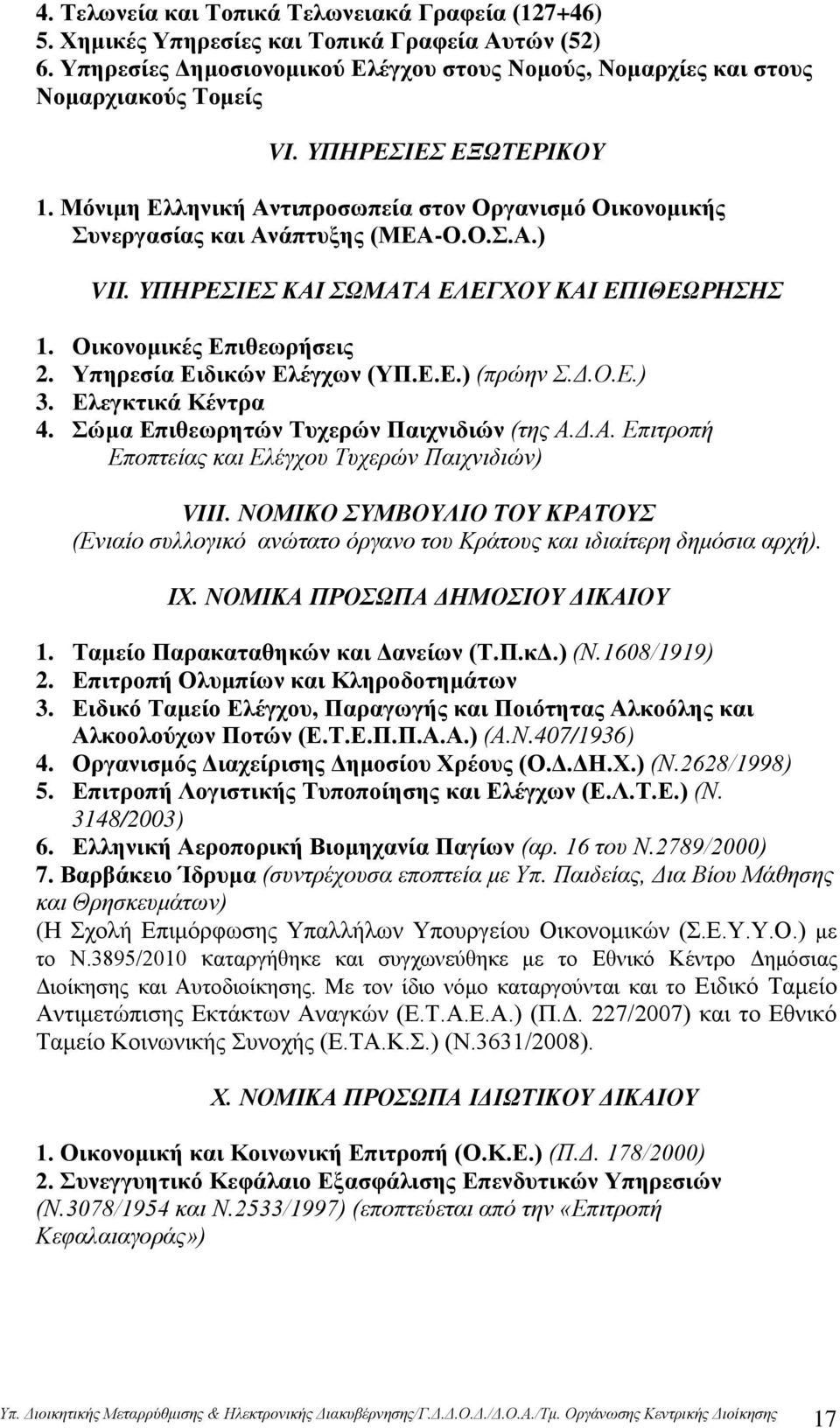 Οικονομικές Επιθεωρήσεις 2. Υπηρεσία Ειδικών Ελέγχων (ΥΠ.Ε.Ε.) (πρώην Σ.Δ.Ο.Ε.) 3. Ελεγκτικά Κέντρα 4. Σώμα Επιθεωρητών Τυχερών Παιχνιδιών (της Α.