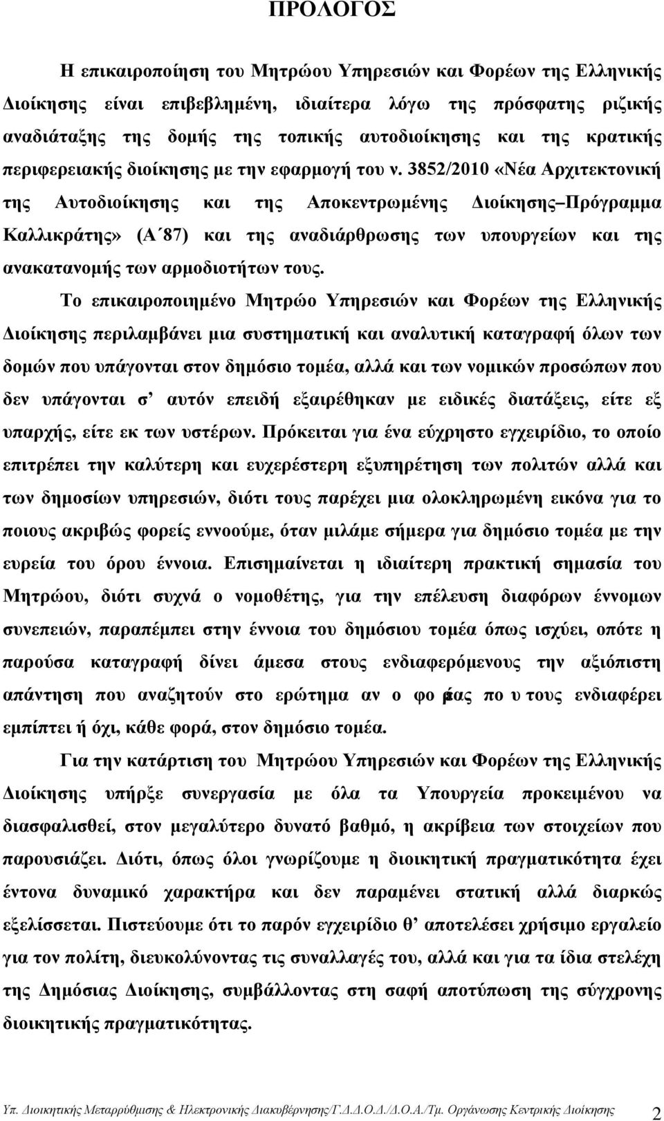 3852/2010 «Νέα Αρχιτεκτονική της Αυτοδιοίκησης και της Αποκεντρωμένης Διοίκησης Πρόγραμμα Καλλικράτης» (Α 87) και της αναδιάρθρωσης των υπουργείων και της ανακατανομής των αρμοδιοτήτων τους.