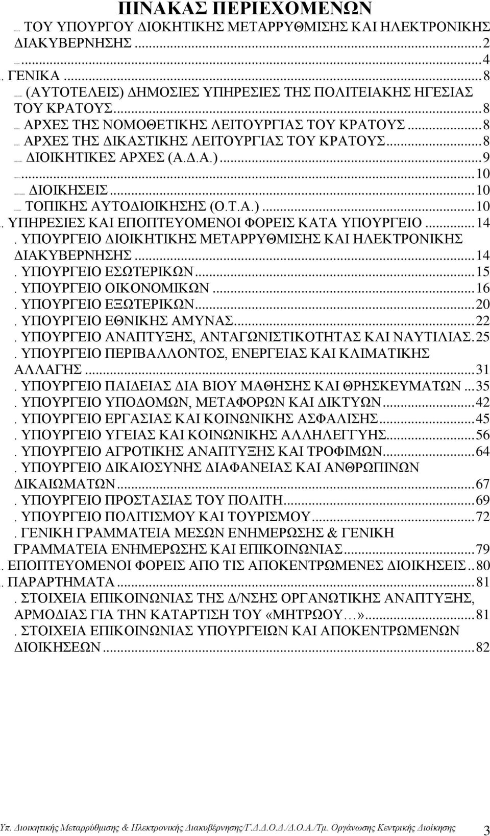 .. 8 ΤΗΣ ΔΙΚΑΣΤΙΚΗΣ ΛΕΙΤΟΥΡΓΙΑΣ ΤΟΥ ΚΡΑΤΟΥΣ... 8 ΑΡΧΕΣ (Α.Δ.Α.)... 9... 10... 10 ΑΥΤΟΔΙΟΙΚΗΣΗΣ (Ο.Τ.Α.)... 10 Β. ΥΠΗΡΕΣΙΕΣ ΚΑΙ ΕΠΟΠΤΕΥΟΜΕΝΟΙ ΦΟΡΕΙΣ ΚΑΤΑ ΥΠΟΥΡΓΕΙΟ... 14.