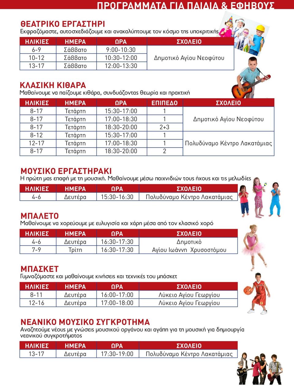 Τετάρτη 18:30-20:00 2+3 8-12 Τετάρτη 15:30-17:00 1 12-17 Τετάρτη 17:00-18:30 1 Πολυδύναμο Κέντρο Λακατάμιας 8-17 Τετάρτη 18:30-20:00 2 ΜΟΥΣΙΚΟ ΕΡΓΑΣΤΗΡΑΚΙ Η πρώτη μας επαφή με τη μουσική.