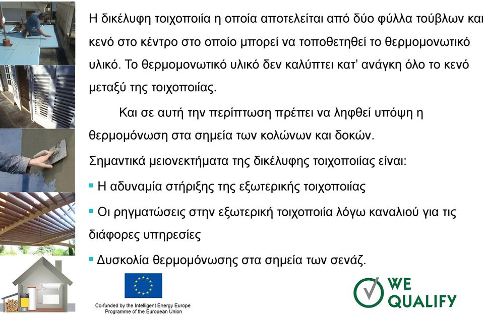 Και σε αυτή την περίπτωση πρέπει να ληφθεί υπόψη η θερμομόνωση στα σημεία των κολώνων και δοκών.