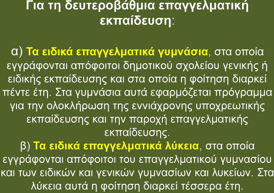 Στα γυμνάσια αυτά εφαρμόζεται πρόγραμμα για την ολοκλήρωση της εννιάχρονης υποχρεωτικής εκπαίδευσης και την παροχή επαγγελματικής