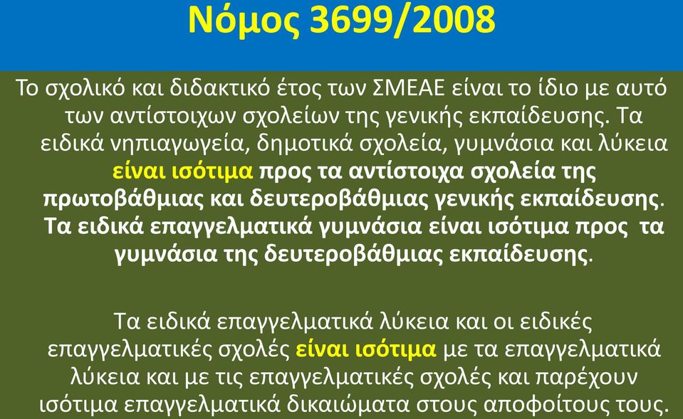 εκπαίδευσης. Τα ειδικά επαγγελματικά γυμνάσια είναι ισότιμα προς τα γυμνάσια της δευτεροβάθμιας εκπαίδευσης.