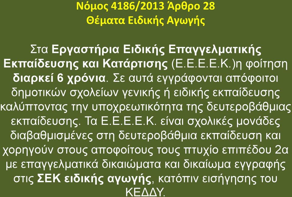 εκπαίδευσης. Τα Ε.Ε.Ε.Ε.Κ.