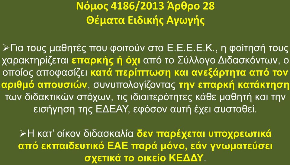 από τον αριθμό απουσιών, συνυπολογίζοντας την επαρκή κατάκτηση των διδακτικών στόχων, τις ιδιαιτερότητες κάθε μαθητή και την