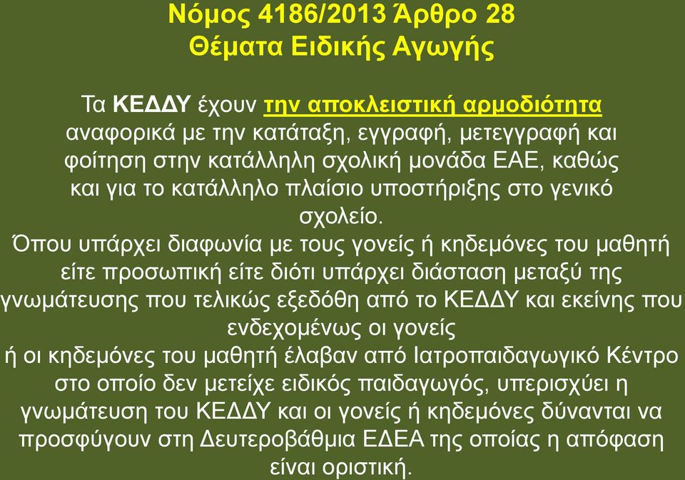 Όπου υπάρχει διαφωνία με τους γονείς ή κηδεμόνες του μαθητή είτε προσωπική είτε διότι υπάρχει διάσταση μεταξύ της γνωμάτευσης που τελικώς εξεδόθη από το ΚΕΔΔΥ και εκείνης