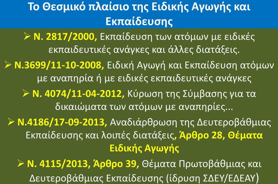 3699/11-10-2008, Ειδική Αγωγή και Εκπαίδευση ατόμων με αναπηρία ή με ειδικές εκπαιδευτικές ανάγκες Ν.