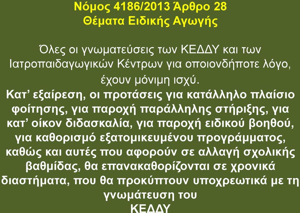 Κατ εξαίρεση, οι προτάσεις για κατάλληλο πλαίσιο φοίτησης, για παροχή παράλληλης στήριξης, για κατ οίκον διδασκαλία, για