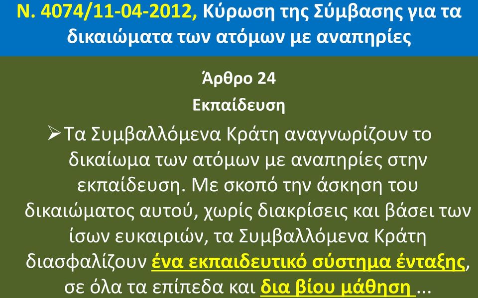 Με σκοπό την άσκηση του δικαιώματος αυτού, χωρίς διακρίσεις και βάσει των ίσων ευκαιριών, τα