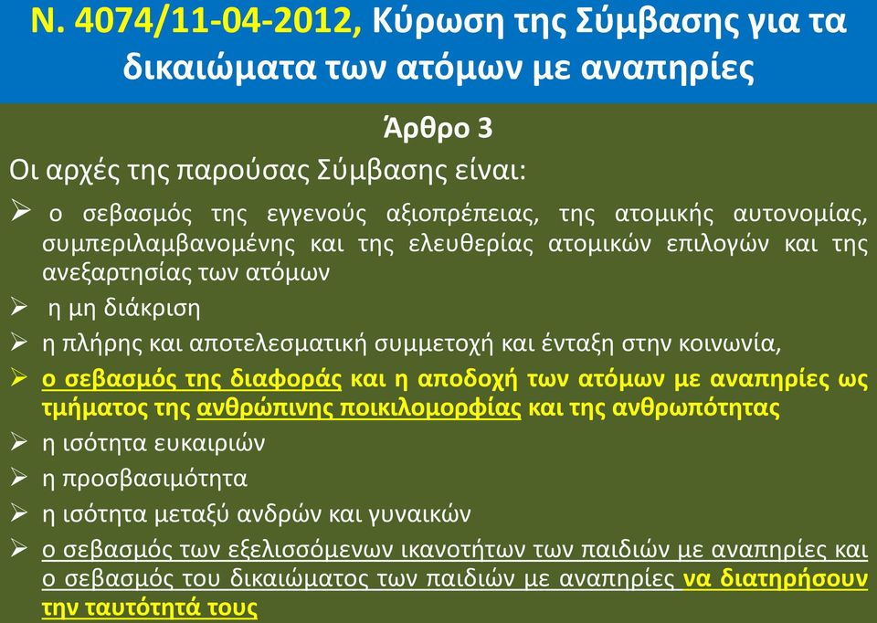 κοινωνία, ο σεβασμός της διαφοράς και η αποδοχή των ατόμων με αναπηρίες ως τμήματος της ανθρώπινης ποικιλομορφίας και της ανθρωπότητας η ισότητα ευκαιριών η προσβασιμότητα η